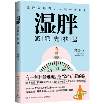 湿胖：减肥先祛湿，有一种胖最难缠，是“湿气”惹的祸