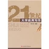 21世纪大学应用写作