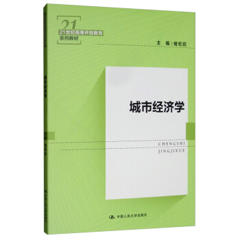 城市经济学(21世纪高等开放教育系列教材)