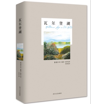 瓦尔登湖（精装）