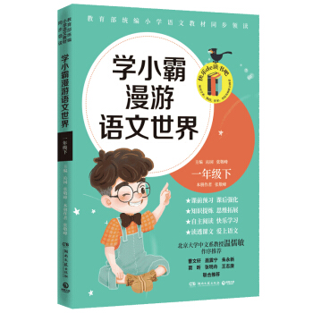 学小霸漫游语文世界：一年级下 教育部统编小学语文教材同步领读 探究课文背后的语文世界