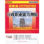 (2014最新版)河南省公务员录用考试专用教材省、市、县、乡“四级联考”专用教材—行政职业能力测验