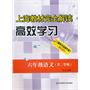 上海教材完全解读.高效学习  六年级语文  第二学期