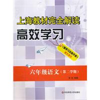 上海教材完全解读.高效学习  六年级语文  第二学期