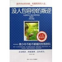 没人包容你的叛逆——青少年不能不掌握的性格密码