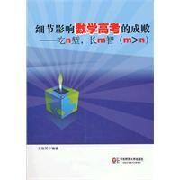 细节影响数学高考的成败——吃n堑，长m智（m>n）（王连笑老师最后的心血之作，近五百道例题助你把握细节。该拿的分，一分也不能少！）