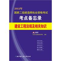 国家二级建造师执业资格考试考点备忘录2——建设工程法规及相关知识