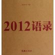 2012语录