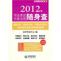 2012年司法考试分类法规随身查：国际法、国际私法、国际经济法司法制度和法律职业道德