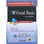 二级Visual Basic(2012年考试专用)/全国计算机等级考试笔试真题及最新模拟试卷(含CD光盘1张)