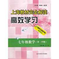 上海教材完全解读.高效学习 七年级数学（第二学期）