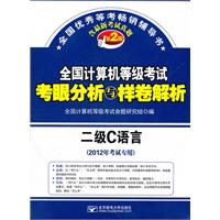 2012年考试专用 全国计算机等级考试考眼分析与样卷解析 二级C语言 （第2版）