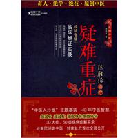 陈胜征治疗疑难重症经验专辑Ⅱ——临床辨证实录