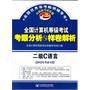 2012年考试专用 全国计算机等级考试考眼分析与样卷解析 二级C语言 （第2版）