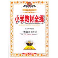 二年级数学下：人民教育出版社实验教科书（2012年11月印刷）小学教材全练