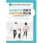没有教不好的孩子，只有不会教的父母——家庭教育影响孩子的一生