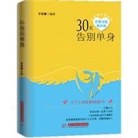 30天告别单身(30天让你告别单身的恋爱经验精华版)