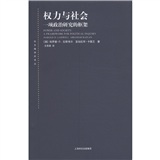 权力与社会：一项政治研究的框架