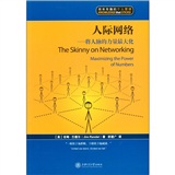 人际网络：将人脉的力量最大化
