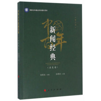 中国百年新闻经典——消息卷（修订版）