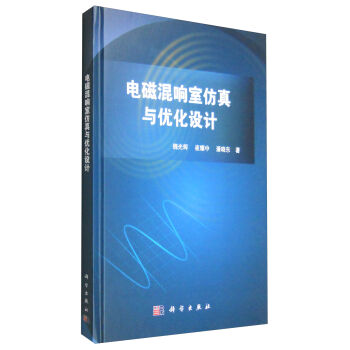 电磁混响室仿真与优化设计