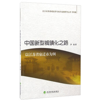 中国新型城镇化之路(以江苏省宿迁市为例)/北大光华县域经济与地方金融研究丛书