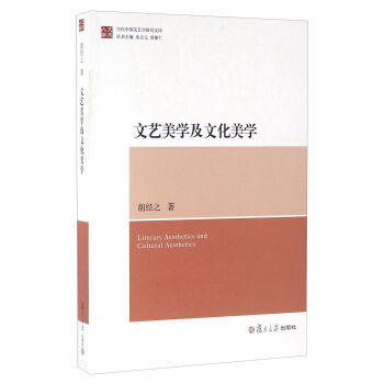 当代中国文艺学研究文库：文艺美学及文化美学