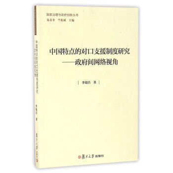 国家治理与政府创新丛书•中国特点的对口支援制度研究：政府间网络视角