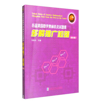 哈尔滨工业大学出版社 历届美国数学奥林匹克试题集多解推广加强