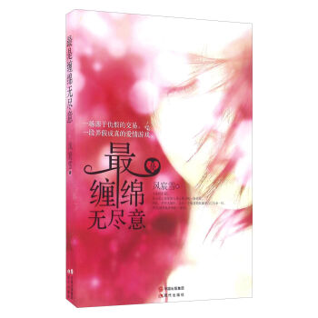 最是缠绵无尽意