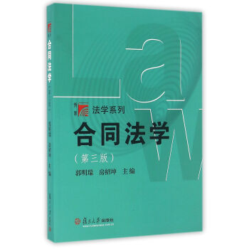 复旦博学•法学系列：合同法学（第三版）