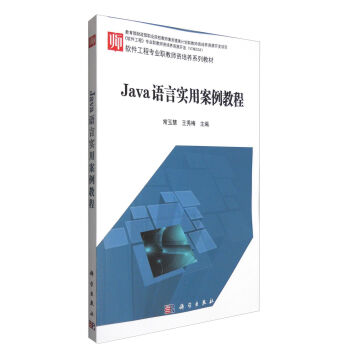 Java 语言实用案例教程