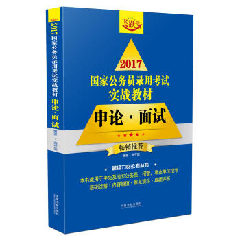 2017国家公务员录用考试实战教材：申论·面试