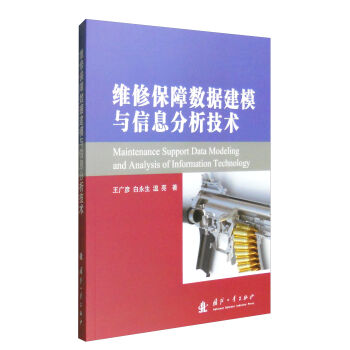 维修保障数据建模与信息分析技术