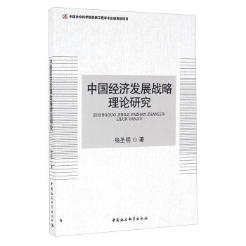 中国经济发展战略理论研究