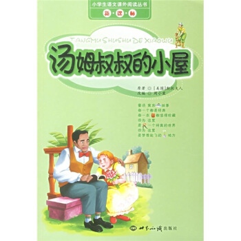 汤姆叔叔的小屋/小学生语文课外阅读丛书（注音版）