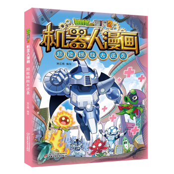 植物大战僵尸2机器人漫画·超能拯救大逆袭