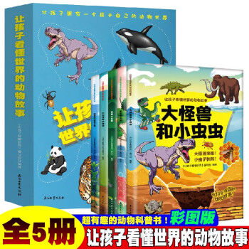 让孩子看懂世界的动物故事【全5册】1-6年级小学生趣味动物科普绘本故事 7-12岁少儿动物百科大全