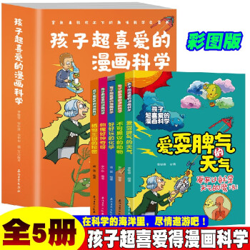 孩子超喜爱的漫画科学【全5册】小学生语文课外阅读科学故事书 1-6年级趣味漫画科学科普百科读物