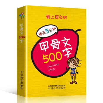 甲骨文500字 袖珍版