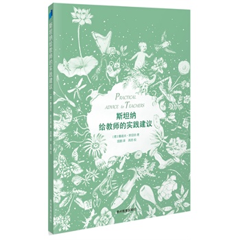 斯坦纳给教师的实践建议——华德福教育开山之作，给老师和父母的最佳指导，如何把孩子培养成思维情感和意志完整健全的人