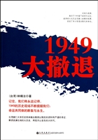 1949大撤退