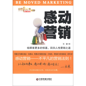 感动营销:给顾客更多的惊喜,回归人性营销之道