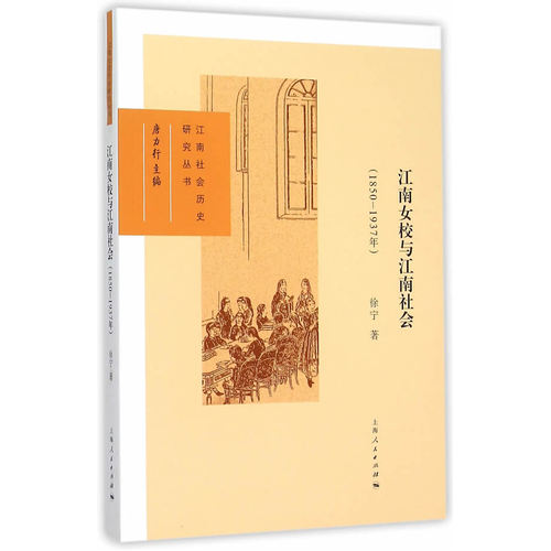 江南女校与江南社会（1850-1937年）