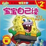 海绵宝宝宝宝自己读（全四册） 