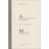 周克希译文集·追寻逝去的时光（第2卷）：在少女花影下 