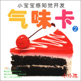 小宝宝感知觉开发：气味卡2（0～3岁） 