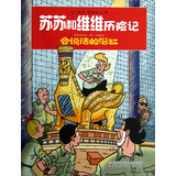 苏苏和维维历险记：会说话的浴缸 