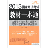 2013国家司法考试教材一本通：法理学·法制史·宪法·司法制度和法律职业道德（飞跃版）