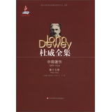 杜威全集·中期著作（第15卷）：1923-1924 